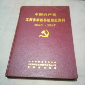 中国共产党江西省奉新县组织史资料（1926-1987）