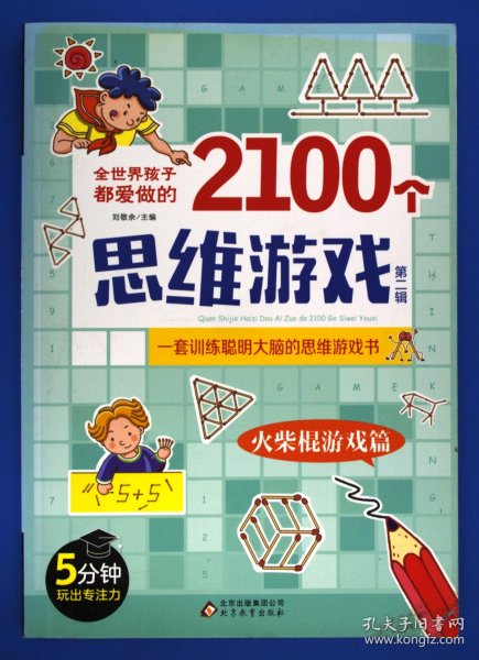 全世界孩子都爱做的2100个思维游戏（全8册）5分钟玩出专注力8大主题2100多个思维游戏大全书