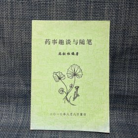 药事趣谈与随笔（2010年8月重印，药谜、药联、药名组合、药歌、药语、药酒、药保…）