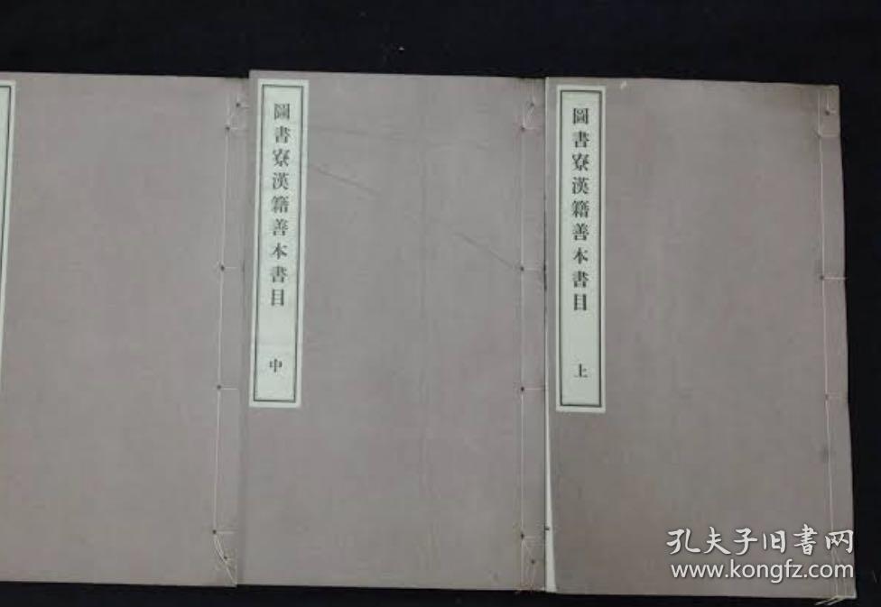 价可议 図書寮漢籍善本書目 全４冊图书寮汉籍善本书目 全4册2012年国歌図書館出版社版价1680元 mdy1