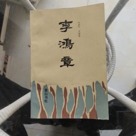 李鸿章