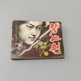 碧血劍