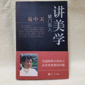 破门而入：美学的问题与历史：易中天谈美学