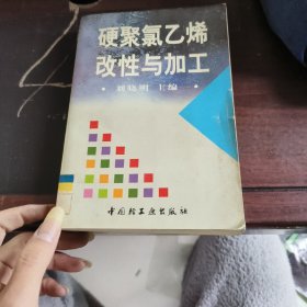 硬聚氯乙烯改性与加工