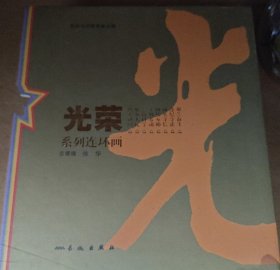 光荣系列连环画（8本1套）