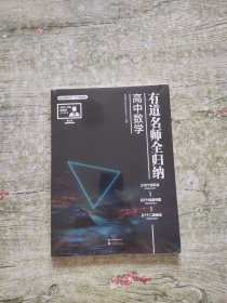 有道名师全归纳·高中数学（全新未拆封）