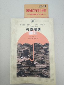 云南图典(丽江)