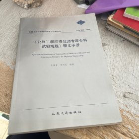 《公路工程瀝青及瀝青混合料試驗(yàn)規(guī)程》釋義手冊(cè)（JTG E20-2011）