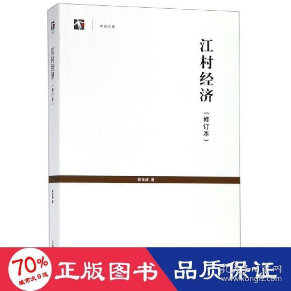 世纪人文系列丛书·世纪文库：江村经济（修订本）