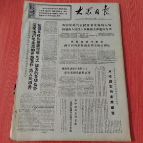 大众日报1969年9月9日（4开四版）  毛泽东思想武装的中国人民不可战胜。  北爱尔兰人民的新觉醒。  日本人民反对美日反动派的斗争高涨。  苏修向美帝提供大量战略物资和技术装备。  乌拉尔地区工业生产陷入严重混乱。  加强革命纪律性团结战斗迎国庆。