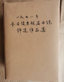 一九七八年全国优秀短篇小说评选作品集（精装）