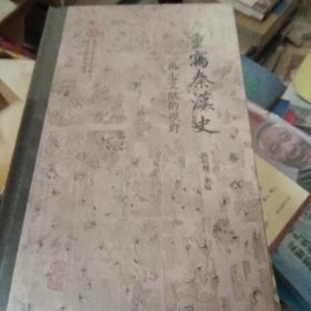 重写秦汉史：出土文献的视野（北京大学出土文献与古代文明研究丛刊）（未拆封）