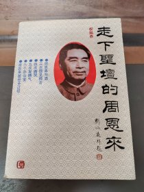 走下圣坛的周恩来，实物拍照