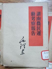 毛泽东单行本湖南农民运动考察130本整体出售