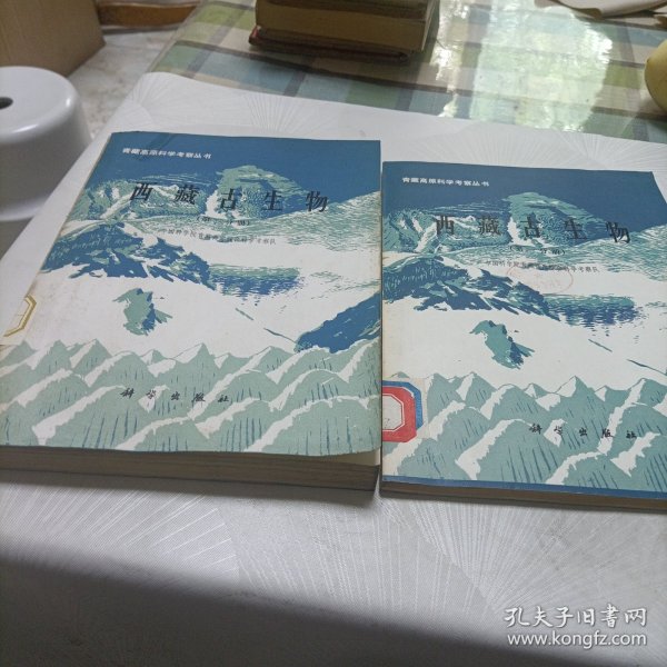 青藏高原科学考察丛书——西藏古生物【第一、三分册】