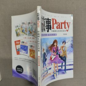 故事Party（第8辑）