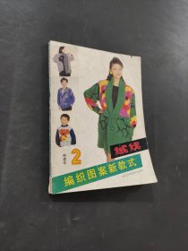 絨線編織圖案新款式