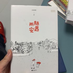 汪曾祺散文集精装收藏本：随遇而安