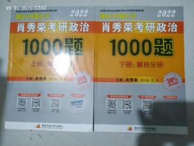 肖秀荣2022考研政治1000题（上册试题，下册解析）