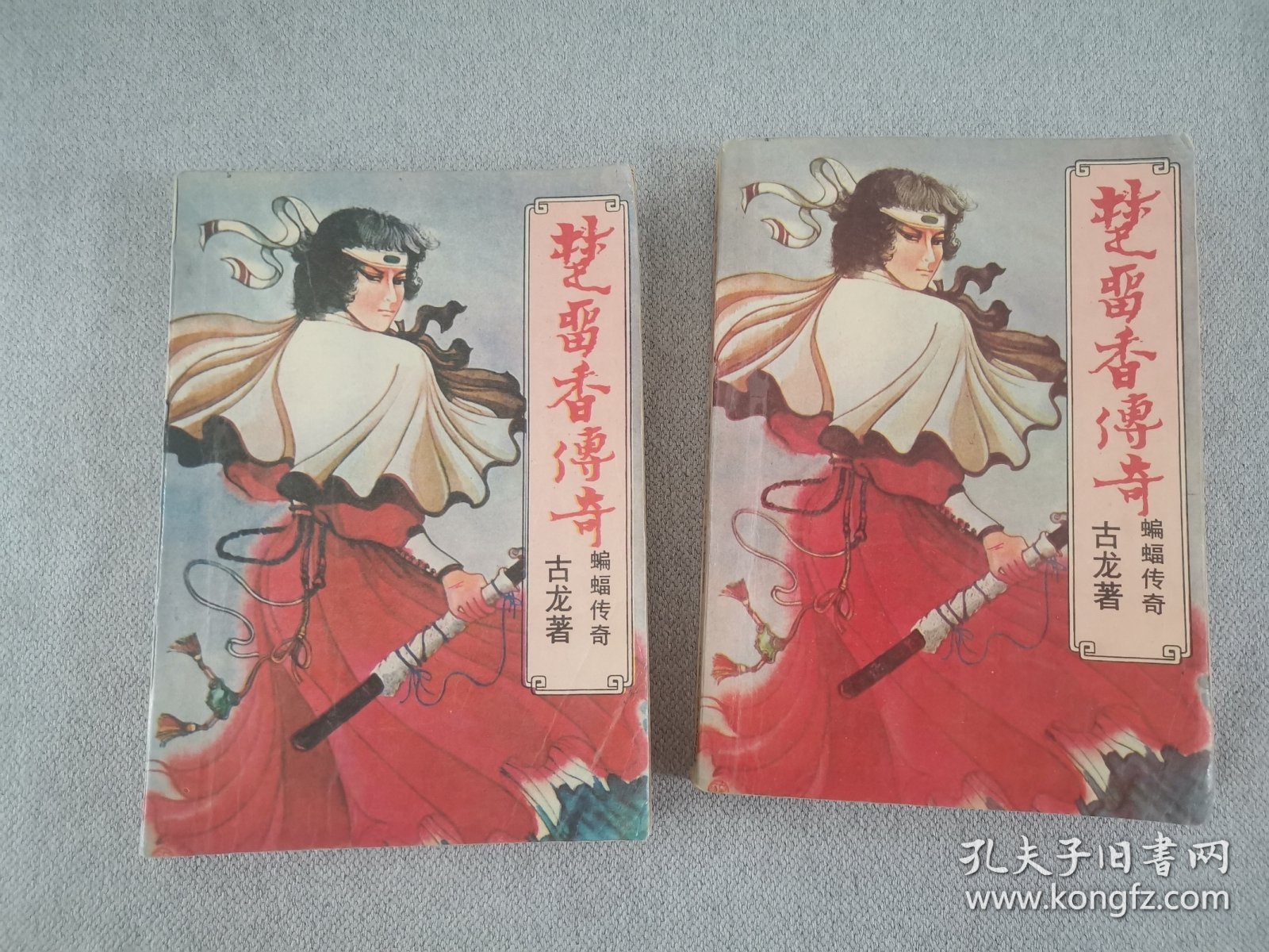 楚留香传奇上下