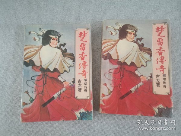 楚留香传奇上下