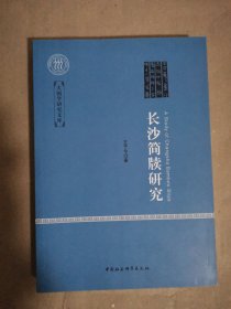 长沙简牍研究