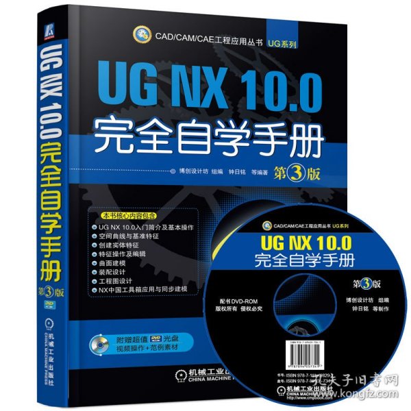 CAD/CAM/CAE 工程应用丛书：UG NX 10.0完全自学手册（第3版）