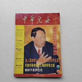 比较少见，杂志《中华儿女》2004年1月总第200期