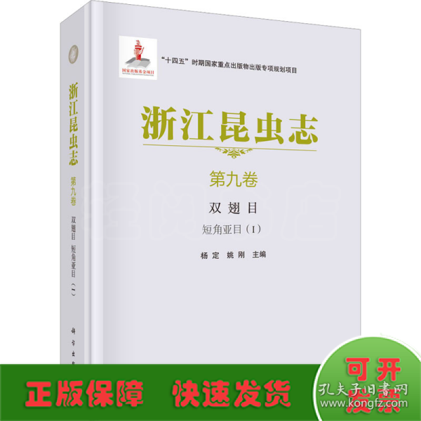 浙江昆虫志 第九卷 双翅目 短角亚目（I）