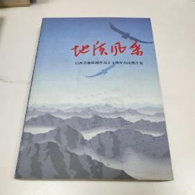 地质风采 山西省地质勘查局五十周年局庆图片集
