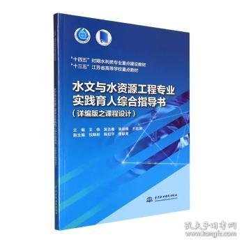 水文与水资源工程专业实践育人综合指导书（详编版之课程设计）(“十四五”时期水利类专业重点建设教材  “十三五”江苏省高等学校重点教材）