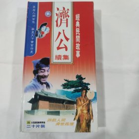 游本昌主演经典民间故事济公续集VCD二十片装