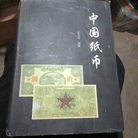 中国纸币(下册)