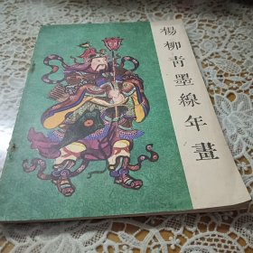 楊柳青墨線年書