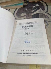 全国高等职业规划教材·物流管理专业：供应链管理（第2版）