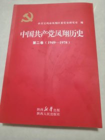 中国共产党凤翔历史。第二卷。（1949一1978）一版一印。左滑看细图。