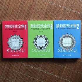数独游戏全集（全3册）