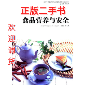 营养与食品卫生学 修订版9787313023230王红梅上海交通大学出