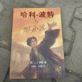 哈利波特与死亡圣器