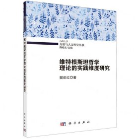 维特根斯坦哲学理论的实践维度研究/山西大学分析与人文哲学丛书