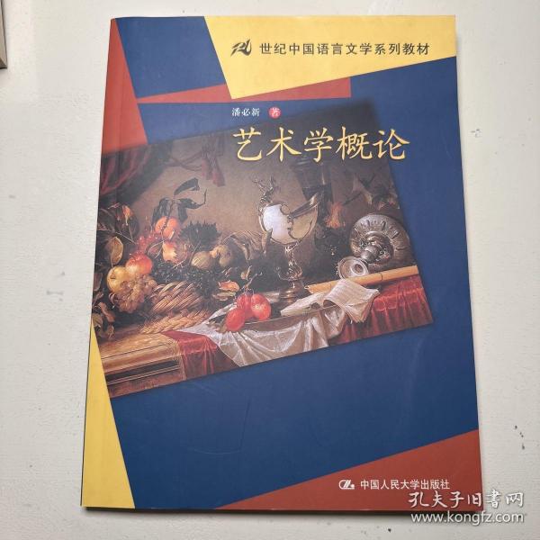 21世纪中国语言文学系列教材：艺术学概论