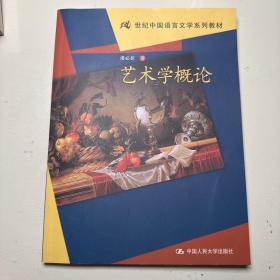 21世纪中国语言文学系列教材：艺术学概论