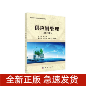 供应链管理（第二版）