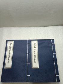 中医奇方良药治杂症【16开.宣纸线装】一二两册全【外套旧 实物拍图】2006年1版1印.印200套【作者签名】