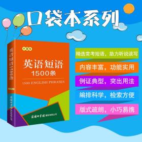 英语短语1500条（口袋本） 9787517608974 商务国际辞书编辑部