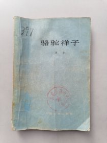 骆驼祥子