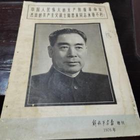 解放军画报1976年增刊