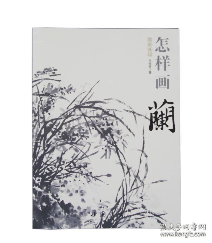 国画基础：怎样画兰