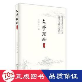 文学理论（第四版）