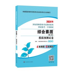 2020系列 中学版 试卷·综合素质 模拟预测试卷